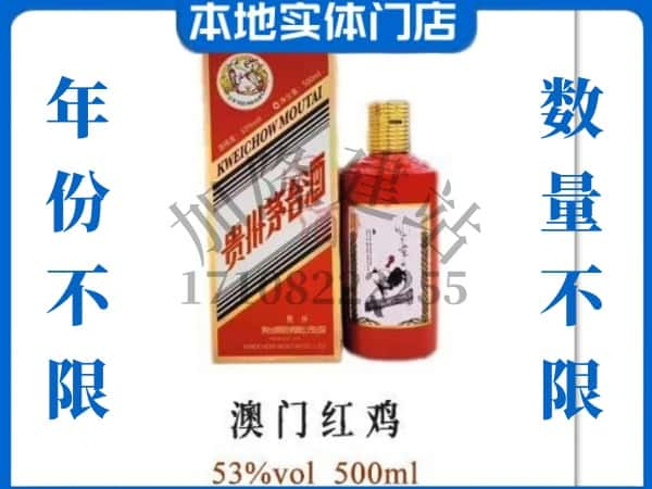 抚州回收贵州茅台酒澳门红鸡.jpg