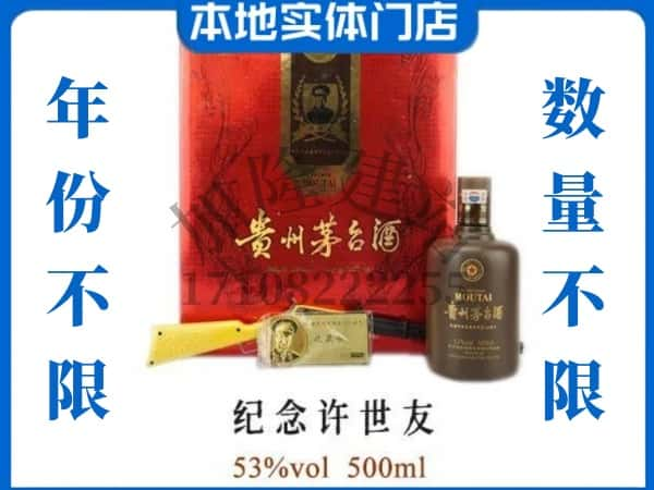 抚州回收贵州茅台酒纪念许世友.jpg