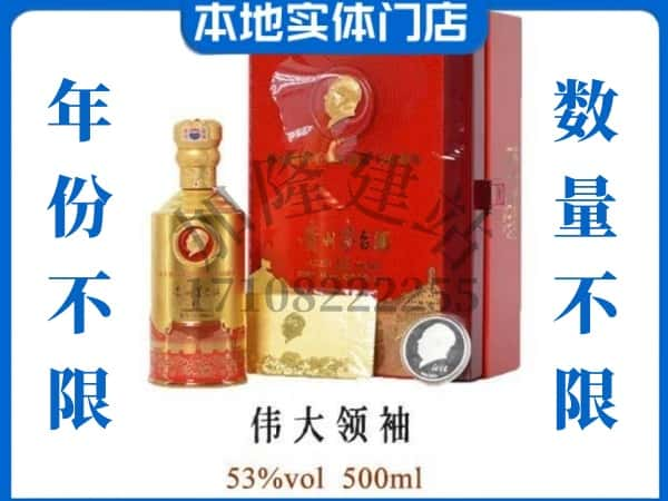 抚州回收贵州茅台酒伟大领袖.jpg